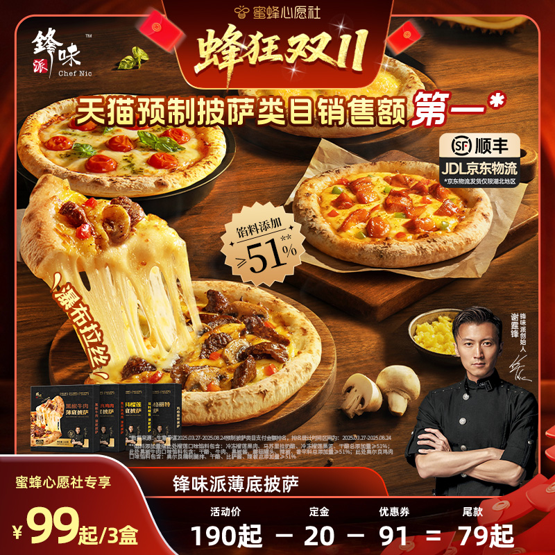 【先加购！15号晚20点付定金】锋味派薄底披萨加热半成品儿童早餐