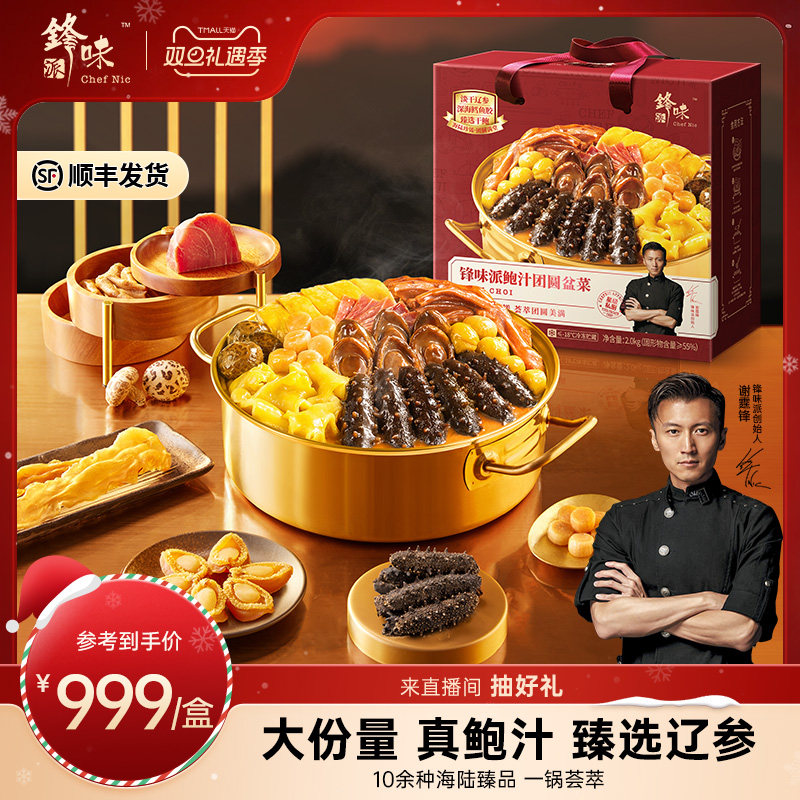 锋味派官方鲍汁团圆大盆菜鲍鱼海参佛跳墙年夜饭加热即食新年礼盒