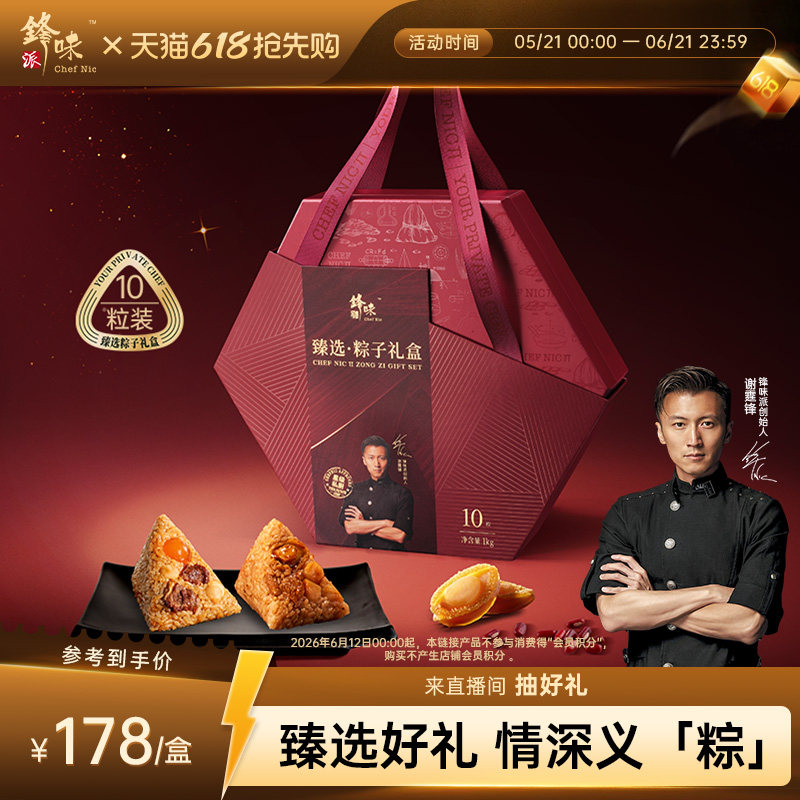锋味派臻选·粽子礼盒高端礼品嘉兴肉粽鲍鱼牛肉咸粽甜粽团购送礼