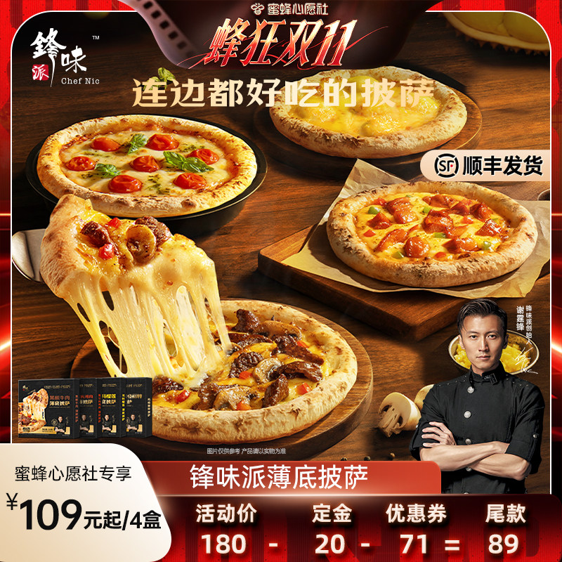 【蜜蜂心愿社】锋味派披萨半成品加热榴莲比萨儿童速食空气炸锅