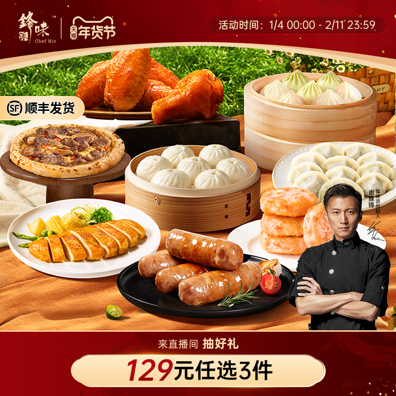 【129元3件】锋味派烤肠烤翅鸡排披萨虾饼小笼包水饺露营组合速食,粮油调味/速食/干货/烘焙,香肠/腊肠/烤肠,淘宝优惠券,粉丝福利购,淘宝优惠卷