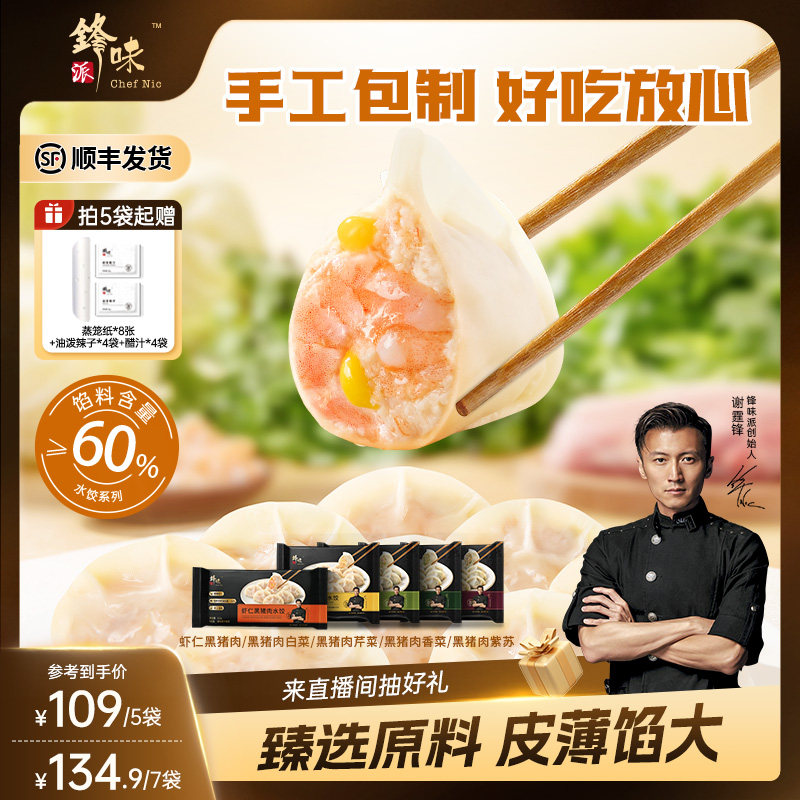 锋味派黑猪肉手工水饺多口味早餐速食59元