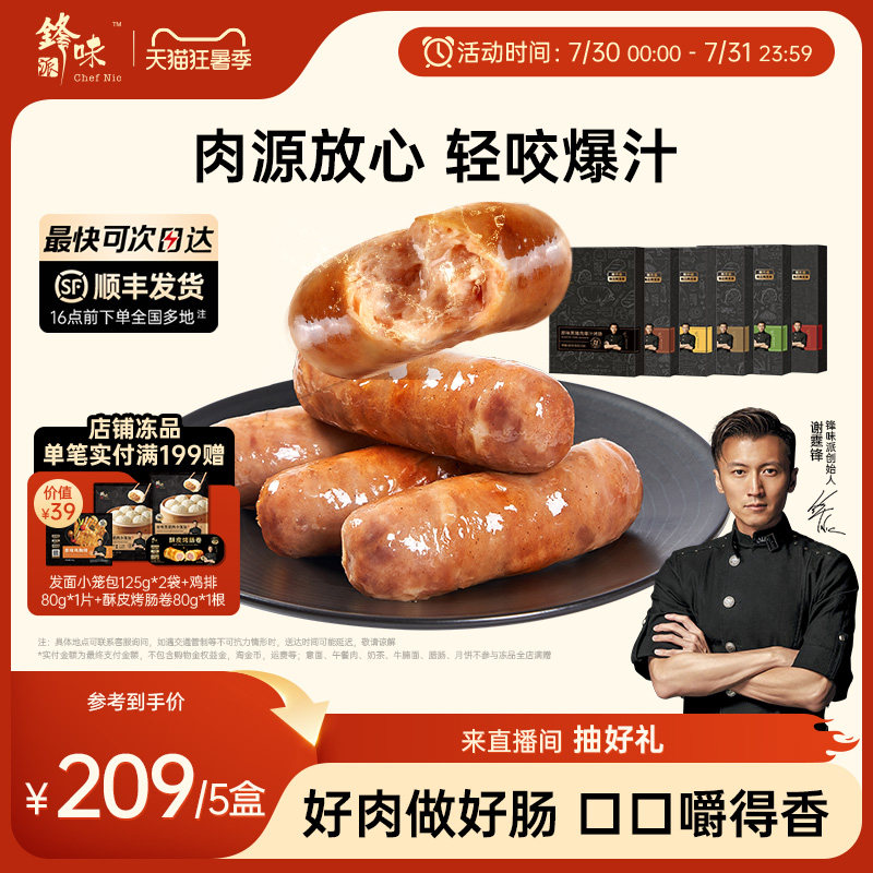 锋味派爆汁黑猪肉烤肠
