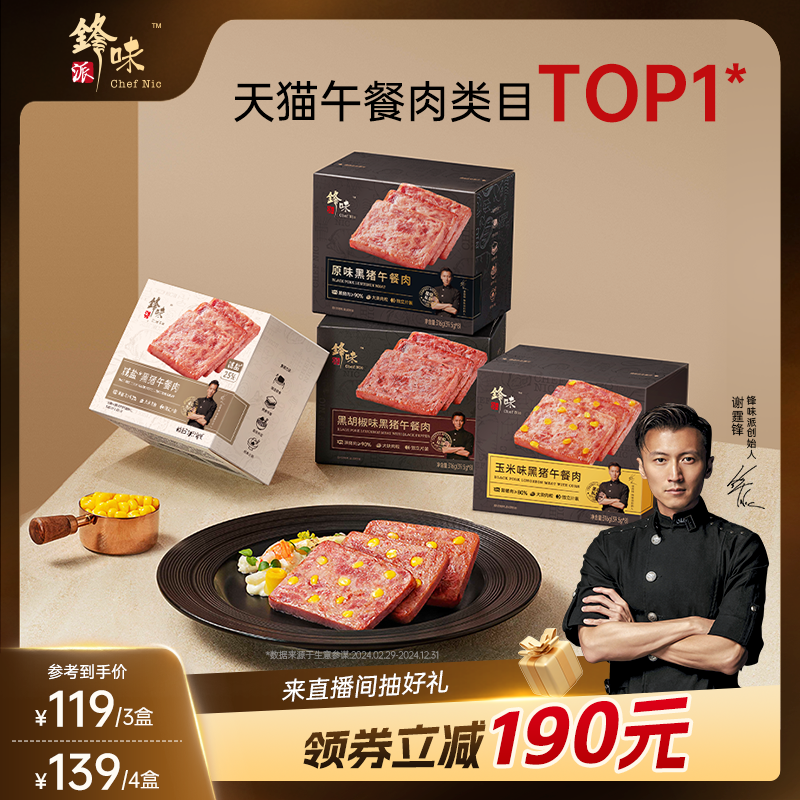 锋味派黑猪肉午餐肉单独包装