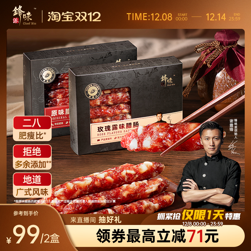 锋味派广式腊肠腊味年货