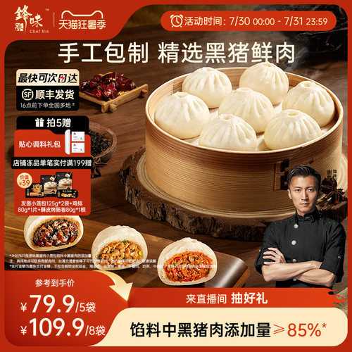 锋味派嵊州黑猪肉小笼包速食早餐