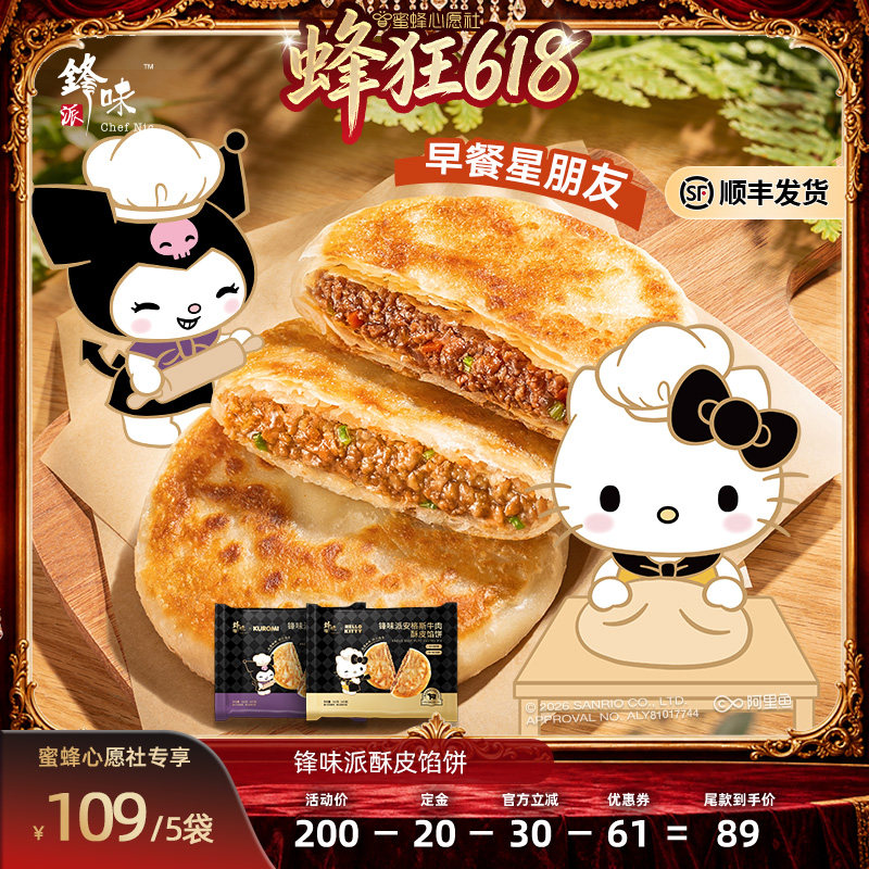 【先加购！11号晚8点付定】锋味派安格斯牛肉馅饼黑猪肉煎饼鲜肉