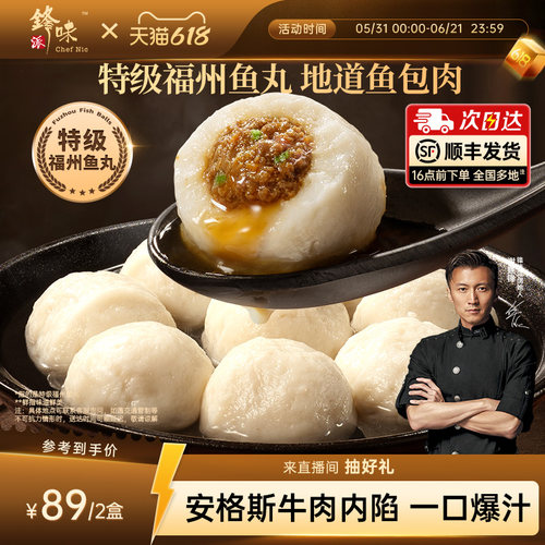 锋味派爆汁特级福州鱼丸