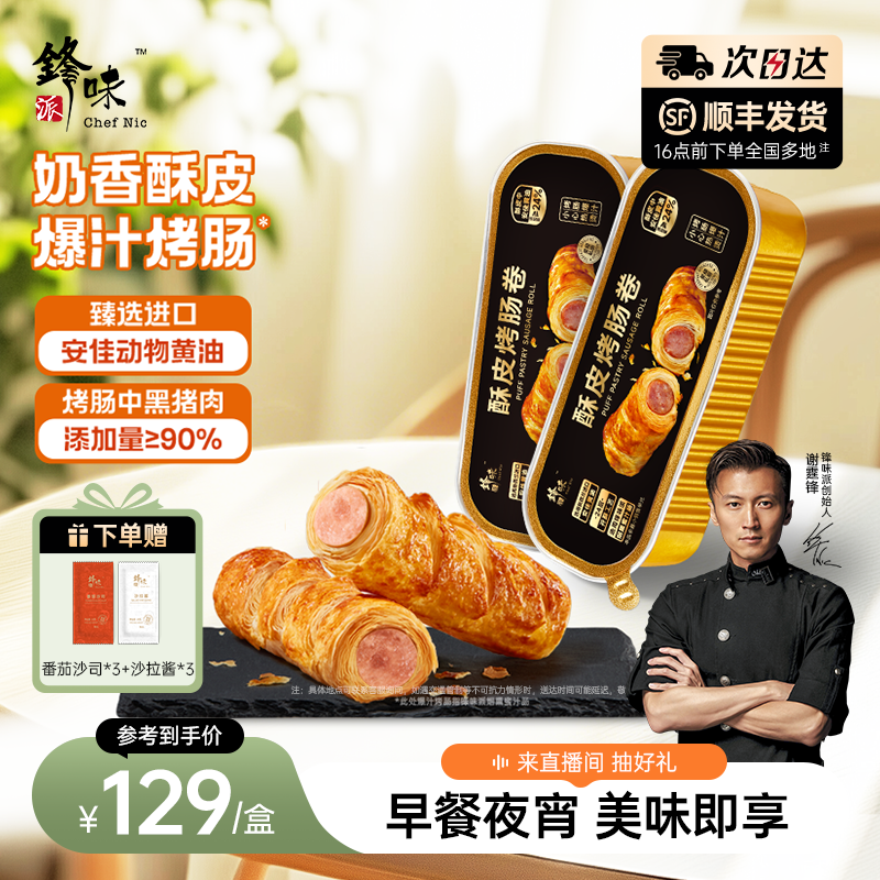 锋味派酥皮烤肠卷早餐点心零食