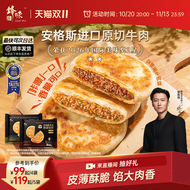 锋味派安格斯牛肉馅饼营养儿童早餐半成品加热牛肉饼早饭饼黑猪肉