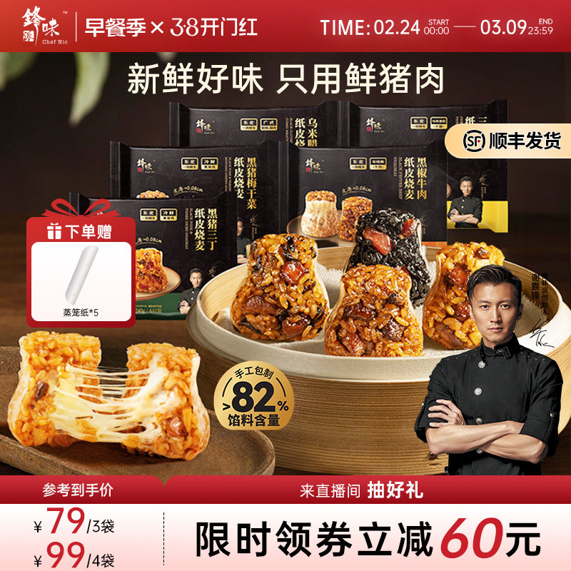 锋味派纸皮烧麦儿童营养早餐烧卖半成品手工鲜肉黑猪糯米方便速食