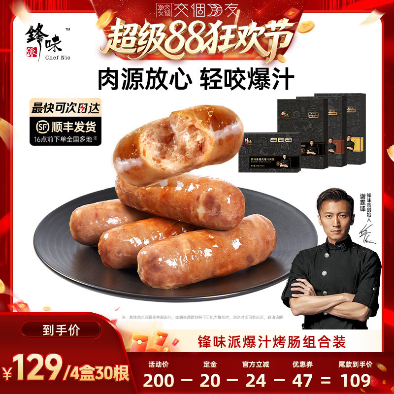 锋味派爆汁烤肠火山石香肠