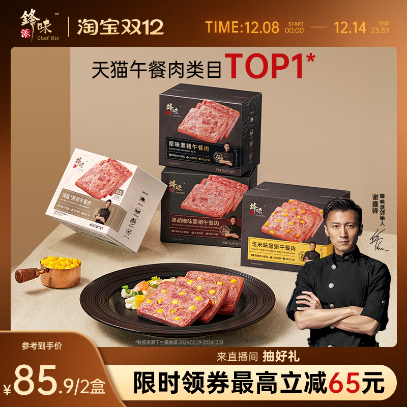 黑猪午餐肉罐头锋味派