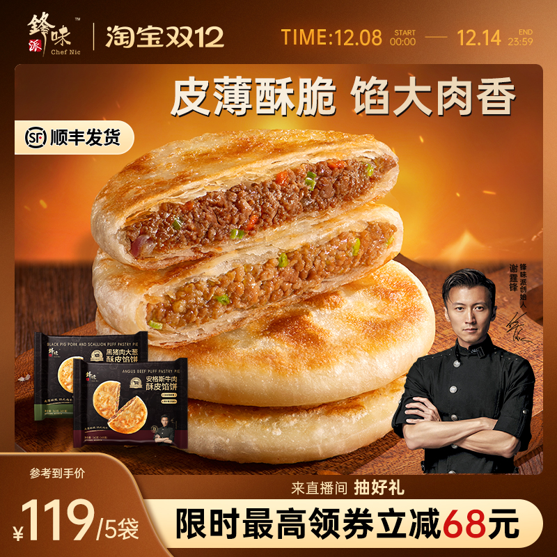 锋味派安格斯牛肉馅饼黑猪肉大葱煎饼手抓饼儿童早餐速食半成品