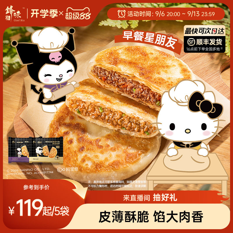 【三丽鸥】锋味派安格斯牛肉馅饼儿童营养早餐半成品牛肉饼黑猪肉