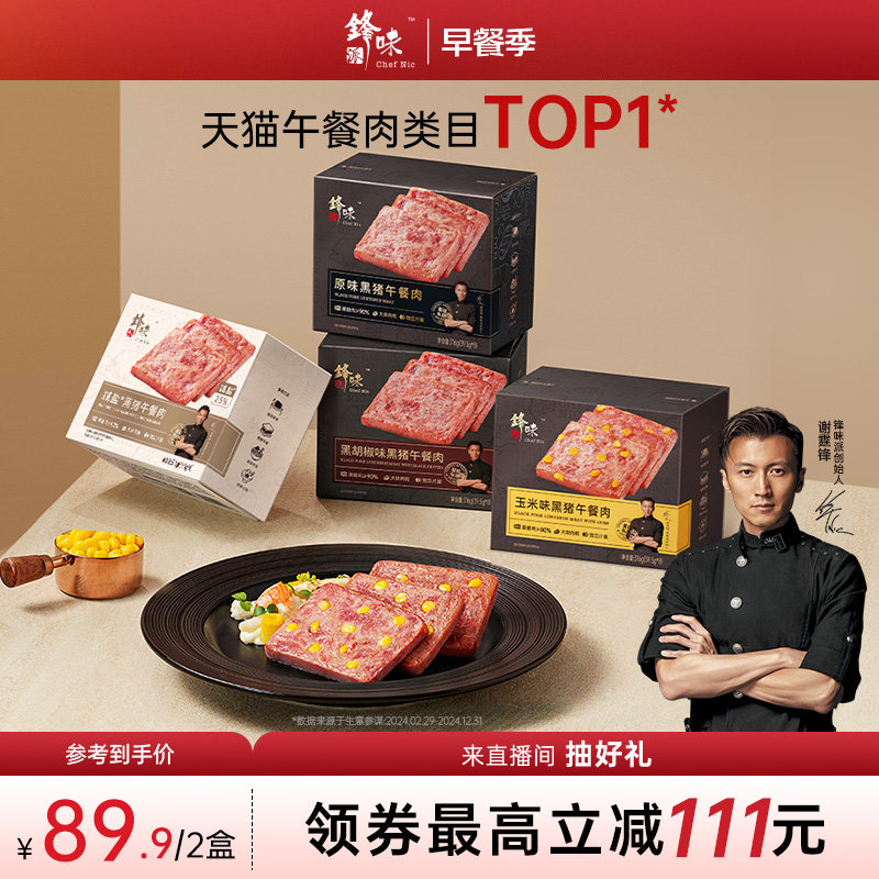 锋味派黑猪午餐肉罐头三明治火腿片午餐肉单独包装儿童无添加早餐