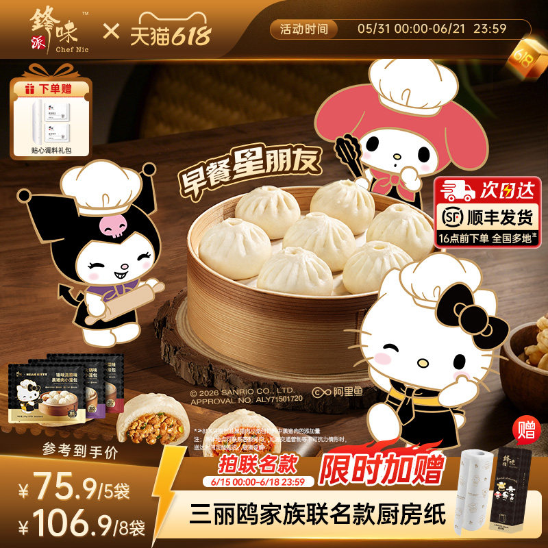 【三丽鸥家族系列】锋味派黑猪肉小笼包儿童早餐半成品包子加热