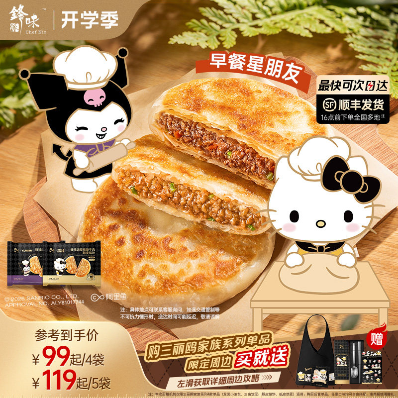 【三丽鸥】锋味派安格斯牛肉馅饼营养儿童早餐半成品牛肉饼早饭饼