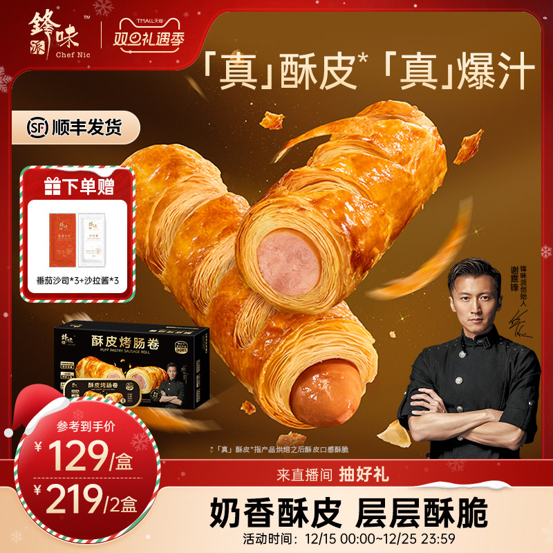 锋味派酥皮烤肠卷儿童早餐半成品零食香肠面包食品速食炸锅食材