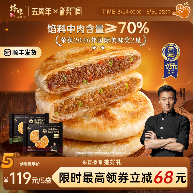 锋味派安格斯牛肉馅饼黑猪肉大葱煎饼手抓饼儿童早餐速食半成品