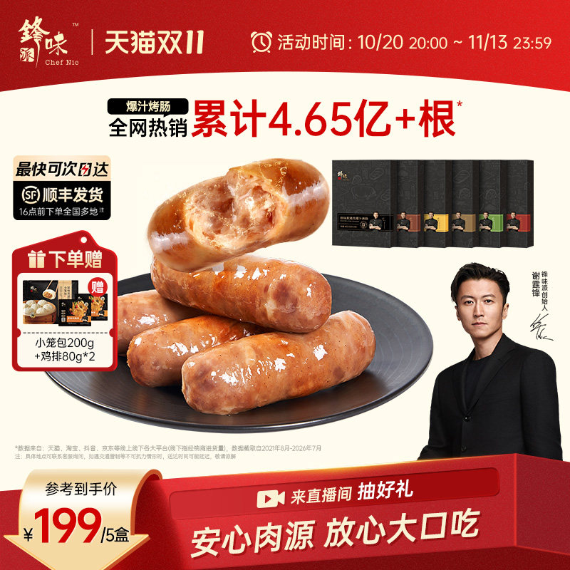 锋味派爆汁黑猪肉烤肠