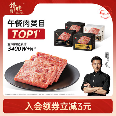 锋味派清单味黑猪午餐肉减盐版