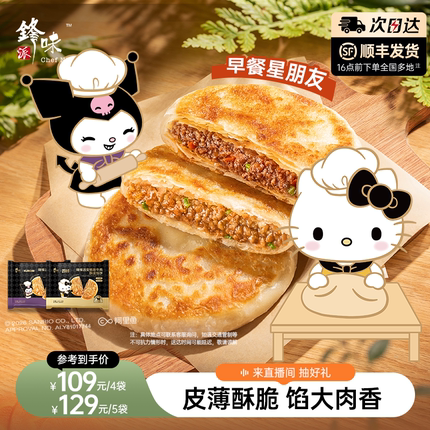 【三丽鸥家族系列】锋味派安格斯酥皮牛肉馅饼营养儿童早餐半成品