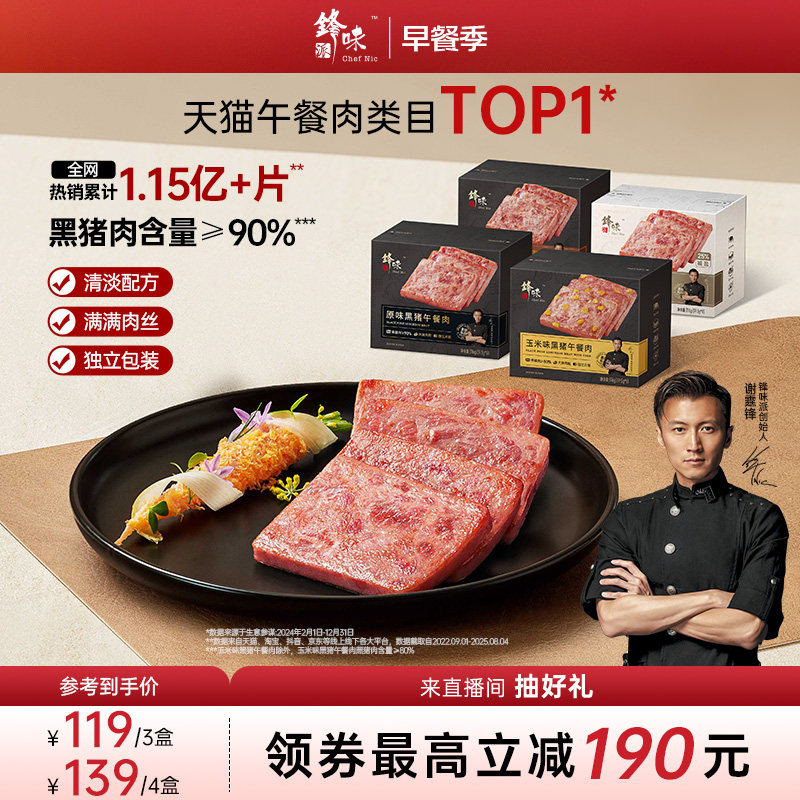 锋味派官方黑猪午餐肉罐头三明治专用火腿午餐肉独立包装儿童早餐