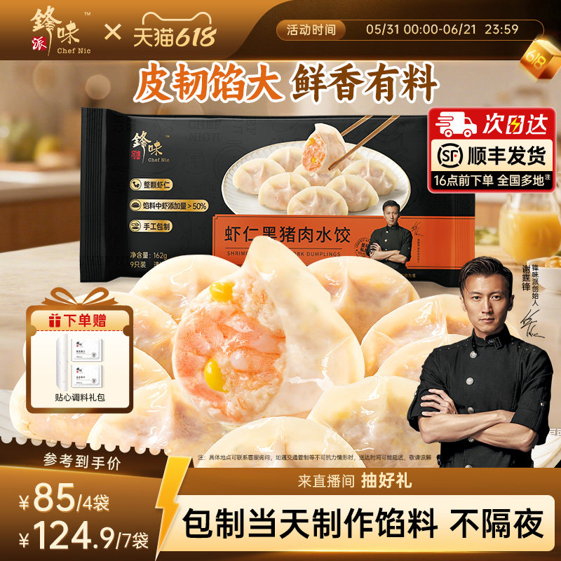 锋味派官方黑猪肉水饺白菜芹菜手工饺子虾仁蒸饺煎饺营养早餐速食