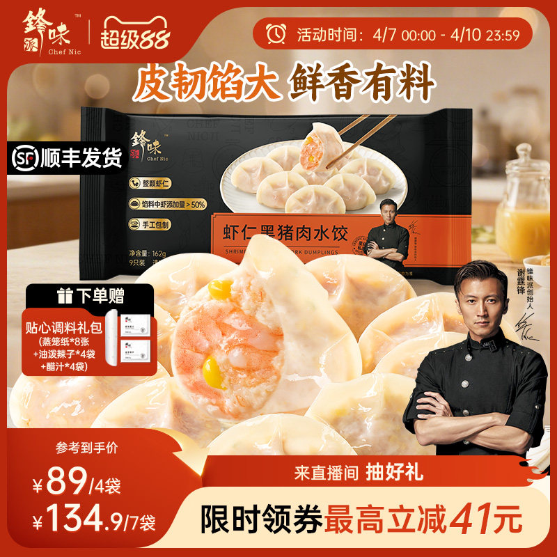 锋味派官方黑猪肉水饺白菜芹菜手工饺子虾仁蒸饺煎饺营养早餐速食