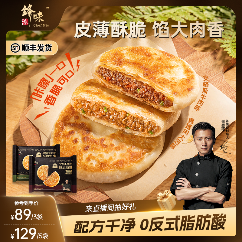 锋味派安格斯酥皮牛肉馅饼营养儿童早餐半成品加热即食猪肉饼早饭