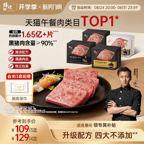 锋味派黑猪午餐肉独立片装