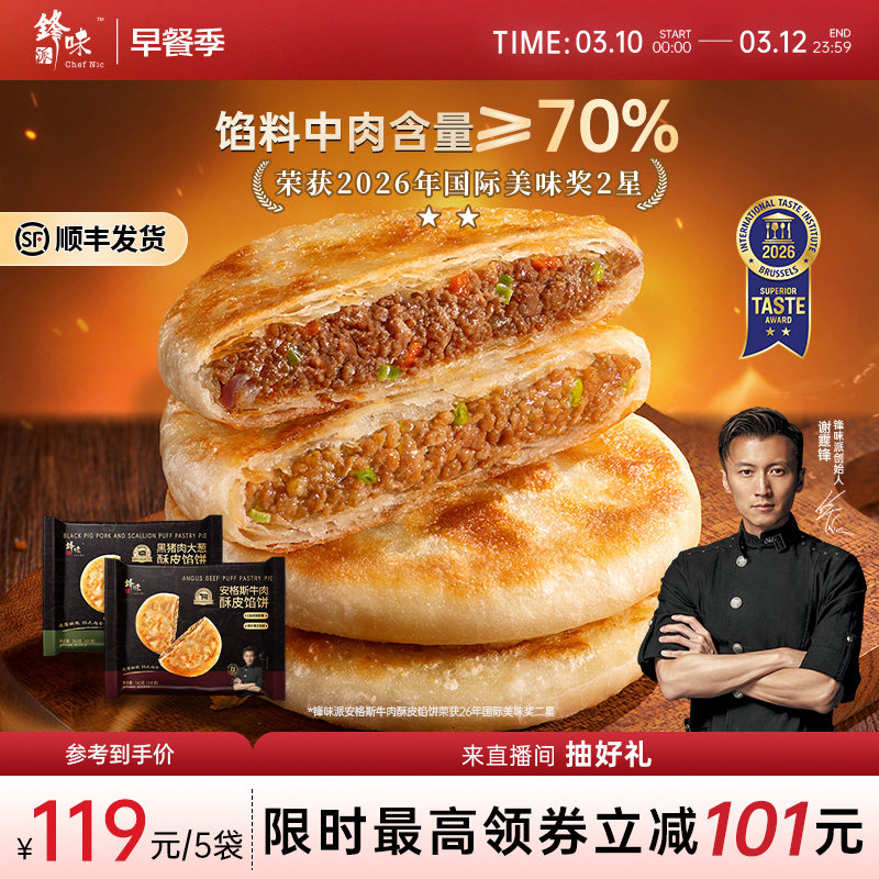 锋味派安格斯牛肉馅饼黑猪肉大葱煎饼手抓饼儿童早餐速食半成品