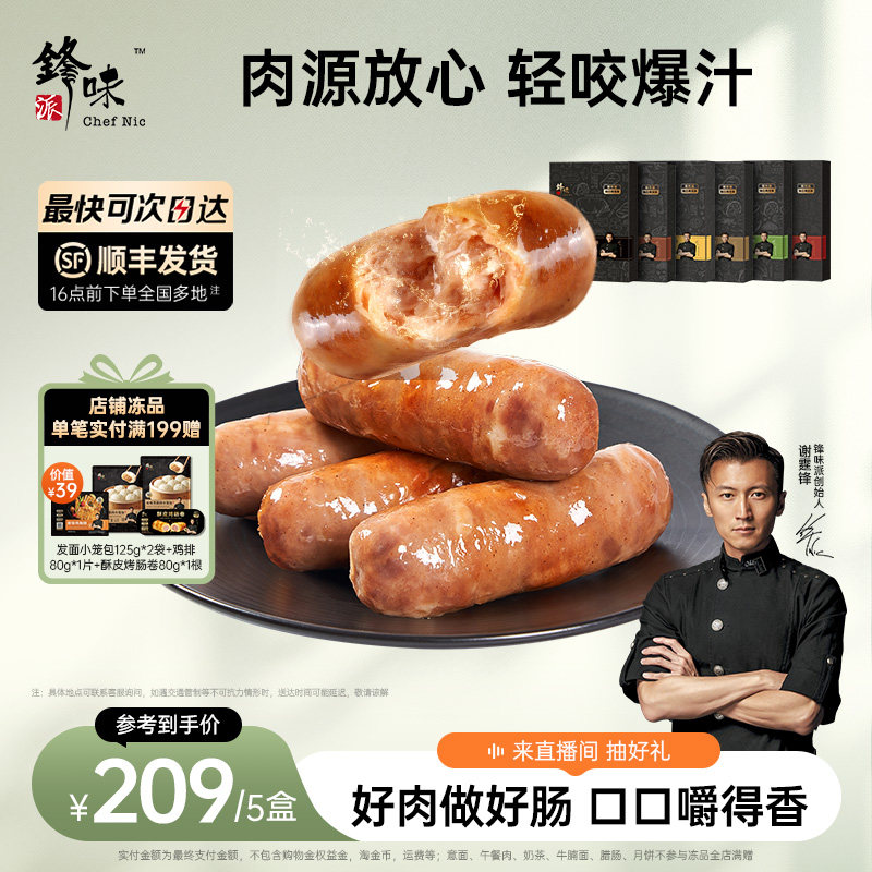 锋味派爆汁黑猪肉烤肠