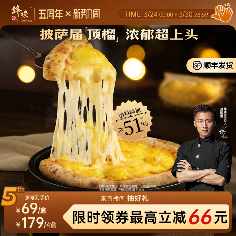 【榴莲披萨】锋味派双料榴莲披萨半成品儿童早餐速食炸锅烤箱食材