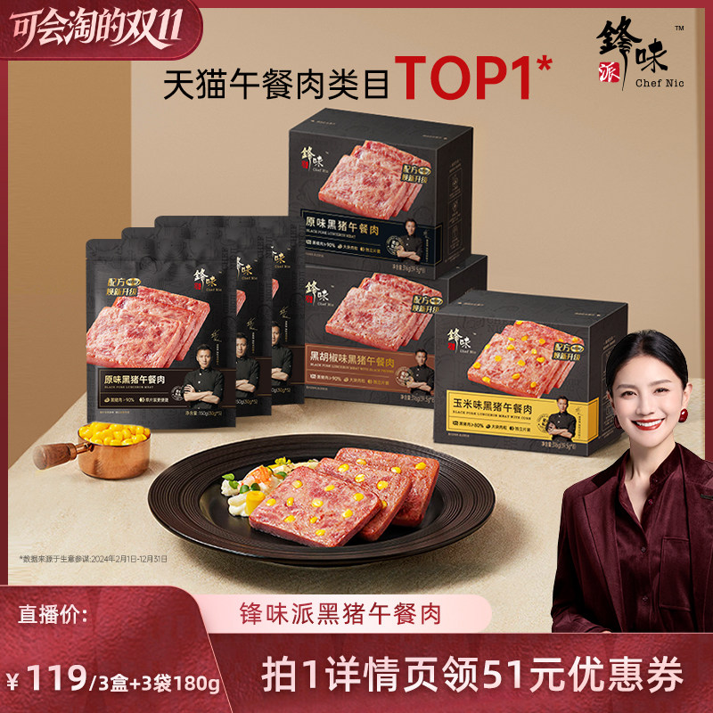 【胡可双11】锋味派黑猪肉午餐肉罐头三明治火腿片午餐肉早餐速食