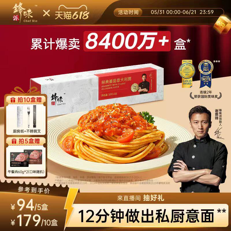锋味派意大利面官方旗舰店番茄肉酱儿童速食意面家用早餐意粉面条