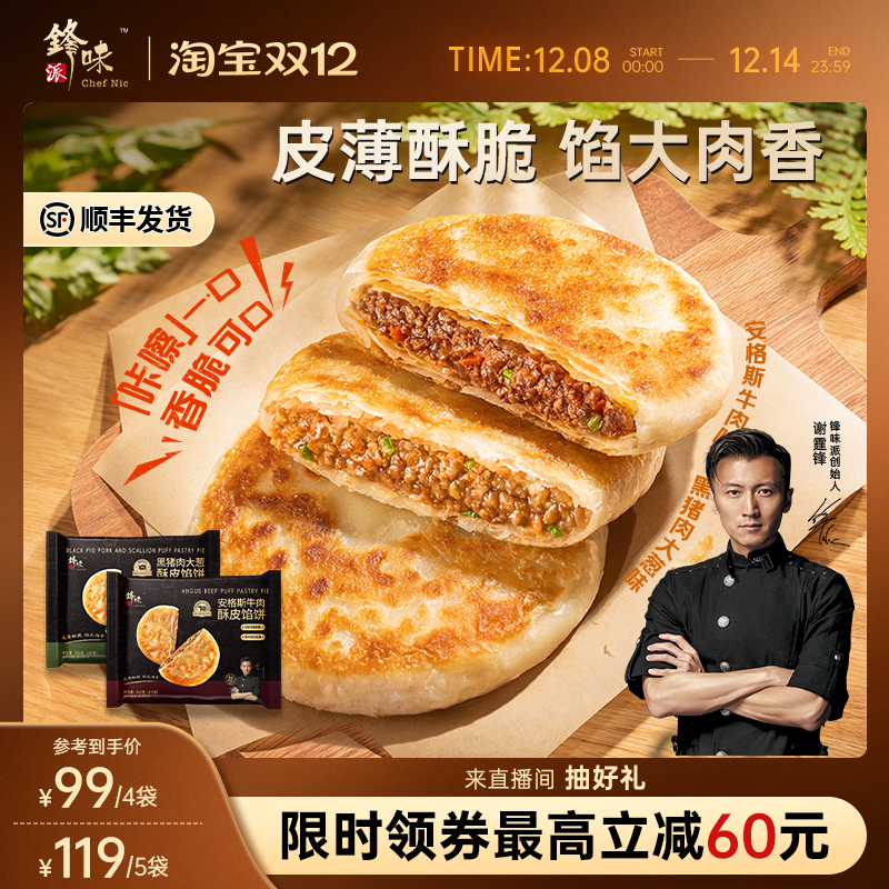 锋味派安格斯酥皮牛肉馅饼营养儿童早餐半成品加热即食猪肉饼早饭