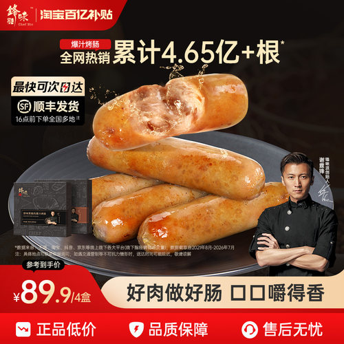 锋味派爆汁猪肉烤肠香肠