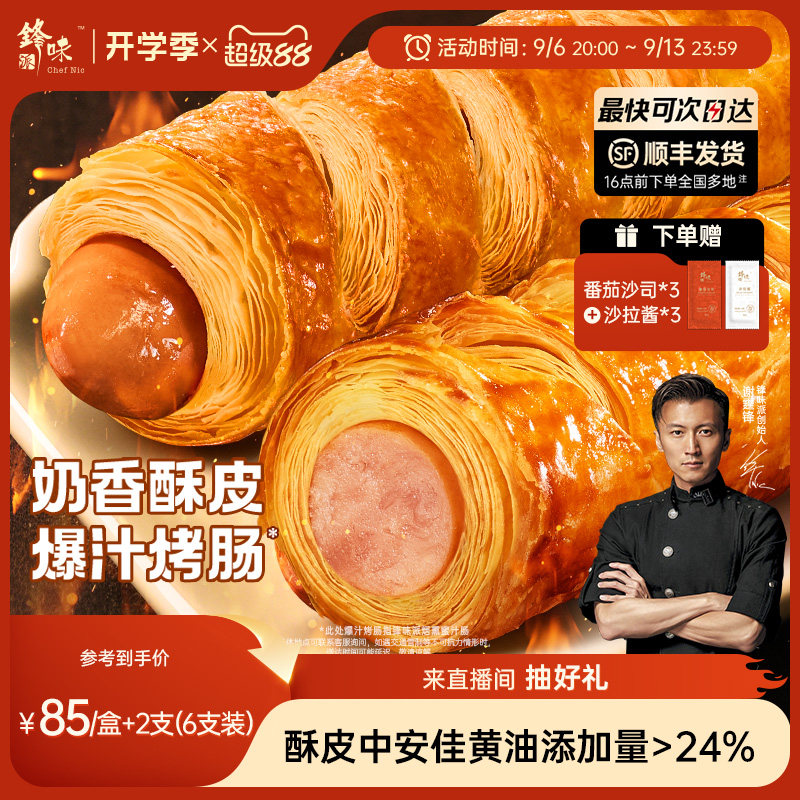 锋味派烤肠卷香肠儿童早餐半成品黄油可颂面包速食炸锅烤箱食材