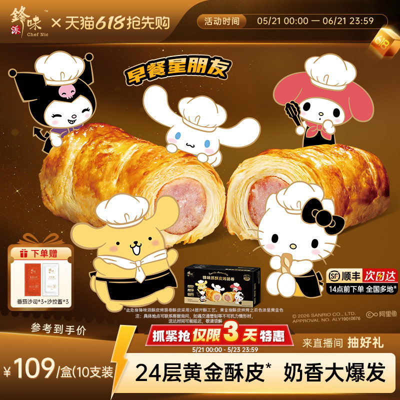 【三丽鸥家族系列IP】锋味派烤肠卷儿童早餐半成品零食空气炸锅