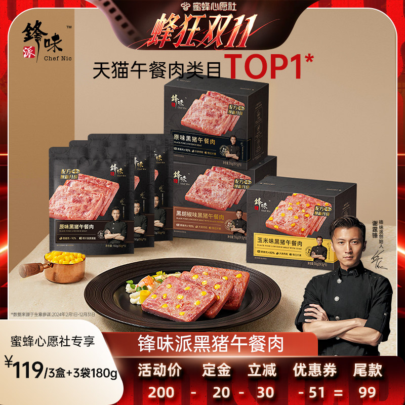 【蜜蜂心愿社】锋味派黑猪肉午餐肉罐头三明治火腿片午餐肉早餐品