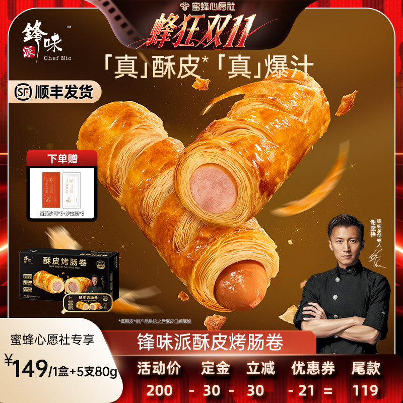 【蜜蜂心愿社】锋味派酥皮烤肠卷可颂香肠黄油面包儿童早餐速食