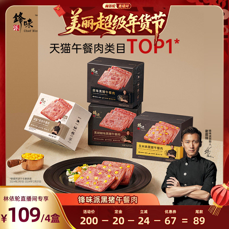 【林依轮直播间】锋味派黑猪午餐肉罐头火腿三明治专用火锅搭档,粮油调味/速食/干货/烘焙,肉制品/肉类罐头,淘宝优惠券,粉丝福利购,淘宝优惠卷