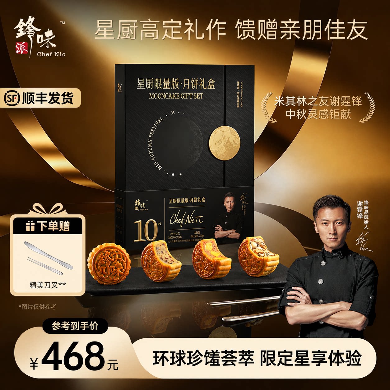 锋味派官方星厨中秋月饼高端礼盒黑松露塞拉诺火腿中秋节送礼礼品