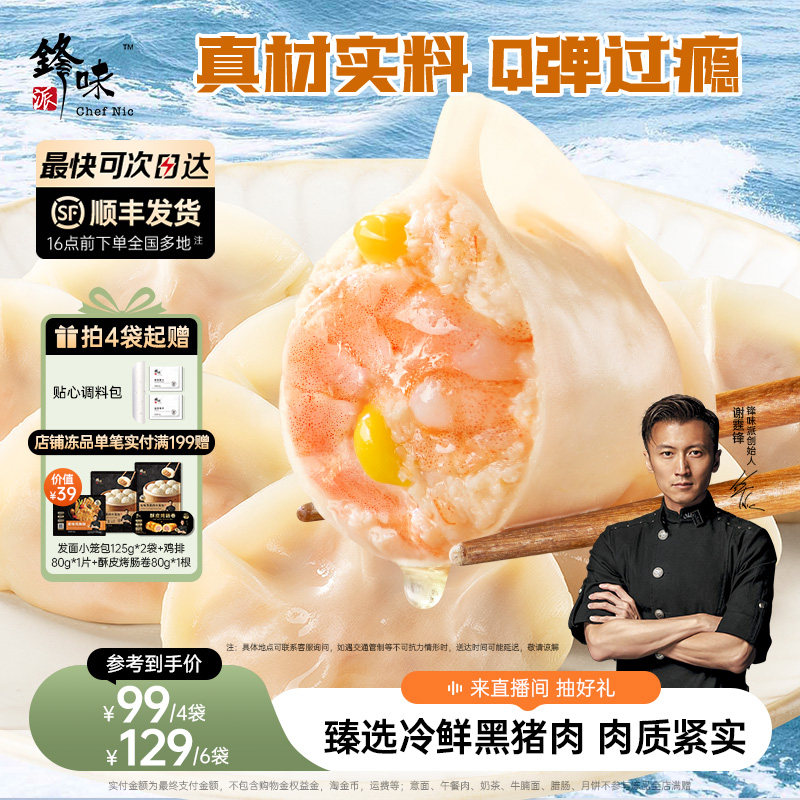 锋味派虾仁黑猪肉水饺手工包制