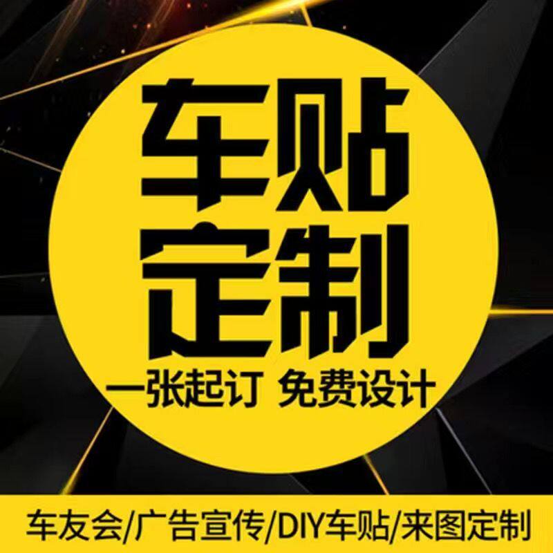 车身广告定制车友会汽车后窗贴纸