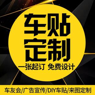 车身广告定制车友会汽车后窗贴纸定做车标俱乐部个性创意文字反光
