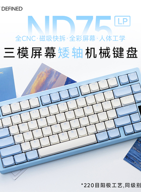 Not Defined ND75LP三模屏幕矮轴机械键盘CNC铝坨坨RGB超薄办公