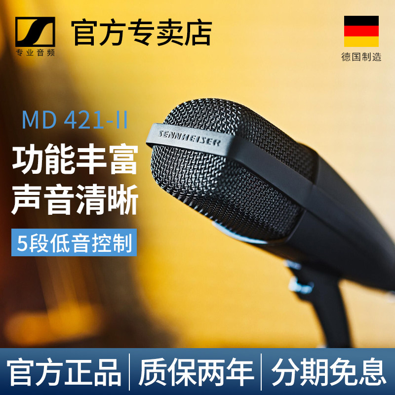 森海塞尔麦克风MD 421乐器录音广播级专业直播唱歌演出有线话筒